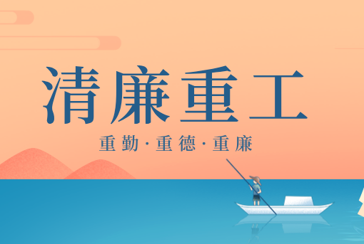 清廉重工丨山東重工“重德、重勤、重廉”文創(chuàng)作品展播